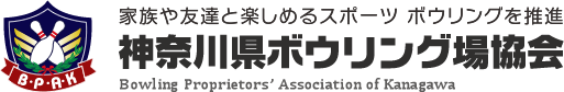 神奈川県ボウリング場協会