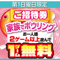 ご招待券 2ゲーム以上遊んで1ゲーム無料