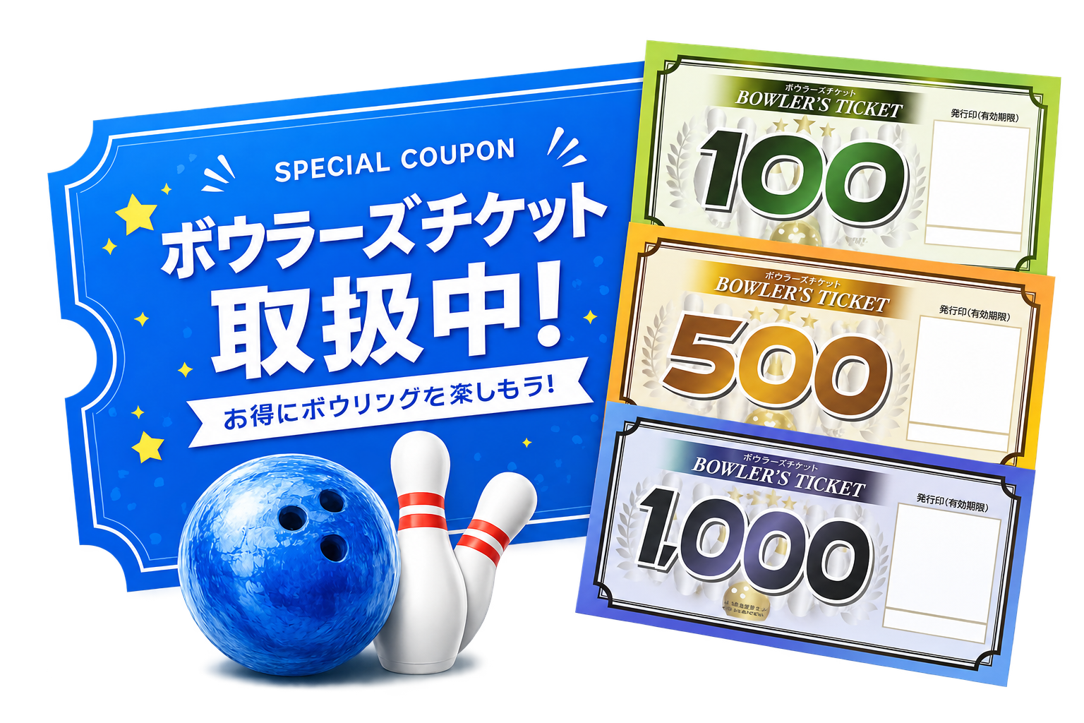 ボウラーズチケット