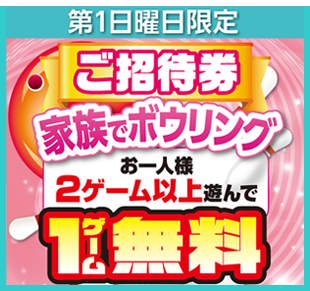 ファミリー・コミュニケーションの日 ご招待券
