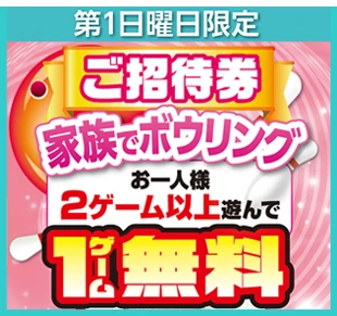 ファミリー・コミュニケーションの日 ご招待券