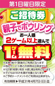 毎月第一日曜日は『ファミリーコミュニケーションの日』優待券