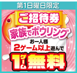 『ファミリー・コミュニケーションの日』優待券プレゼント（毎月第1日曜日）