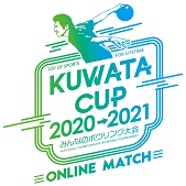 『KUWATACUP2020→2021〜みんなのボウリング大会〜 ONLINEMATCH』開幕決定！！