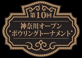 第１０回　神奈川オープンボウリングトーナメントのご案内