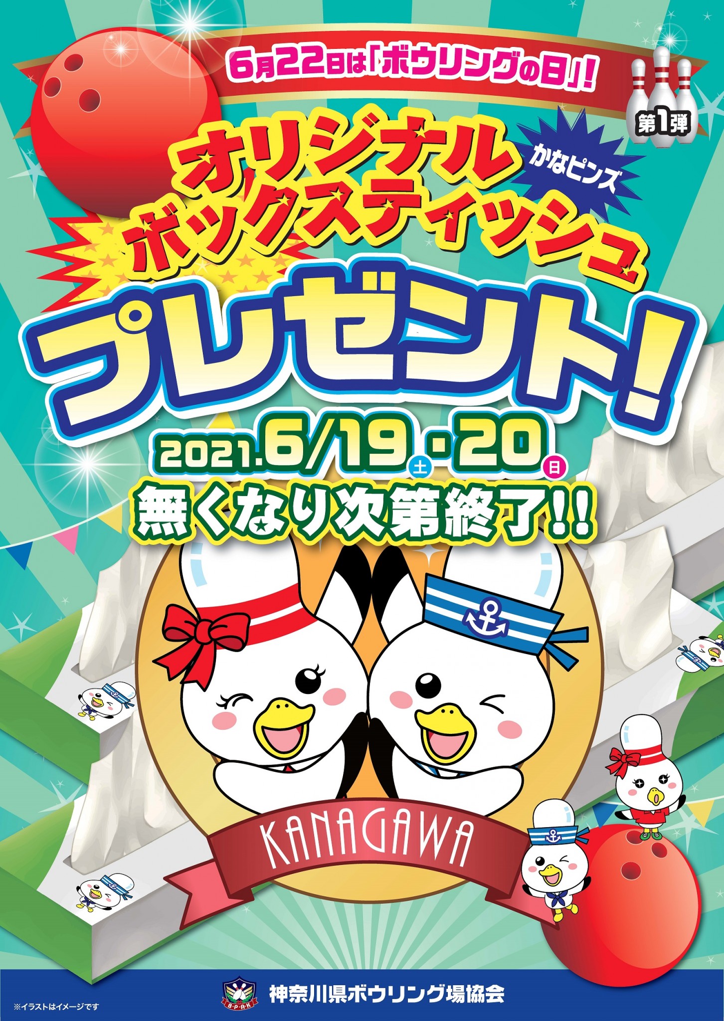 ２０２１『6月22日はボウリングの日』！加盟センターでイベント開催！