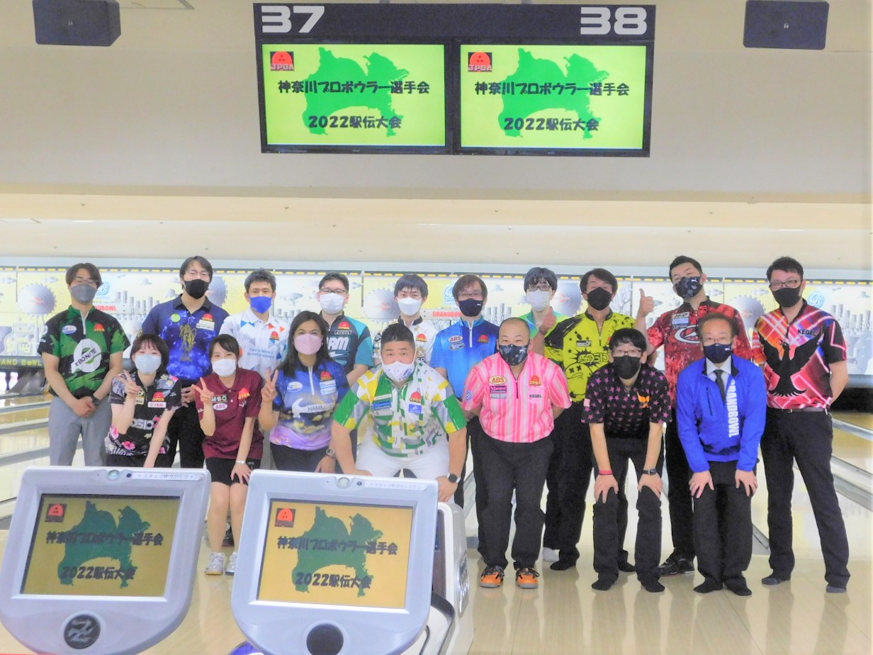 神奈川プロボウラーズ選手会　2022駅伝大会のご報告